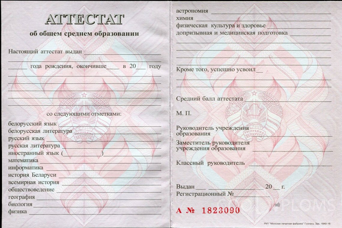 Белорусский аттестат за 11 класс - Оренбург